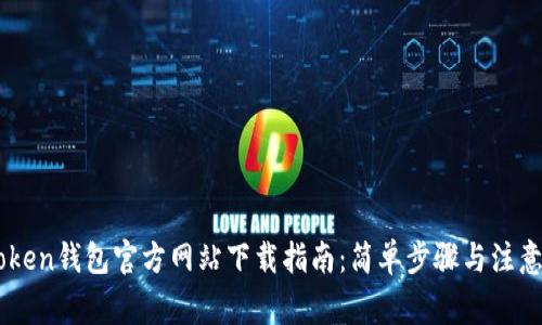 ImToken钱包官方网站下载指南：简单步骤与注意事项