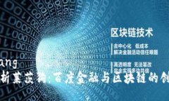 bianqiang深入解析莱茨狗：百度金融与区块链的创