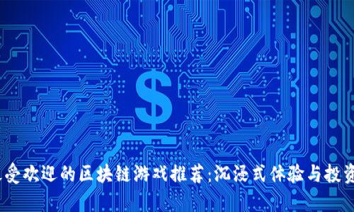 2023年最受欢迎的区块链游戏推荐：沉浸式体验与投资机会并存