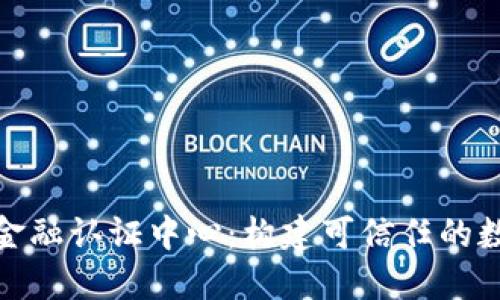 探索区块链金融认证中心：构建可信任的数字金融生态