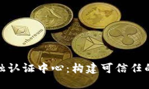 探索区块链金融认证中心：构建可信任的数字金融生态