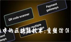 探索供应链金融中的区块链技术：重塑信任与透