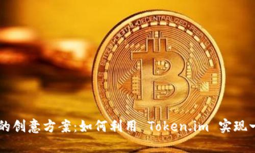 启动您的创意方案：如何利用 Token.im 实现一键众筹