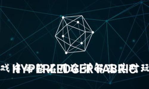 区块链养殖游戏中的钻石用途详解及其对玩家体验的影响