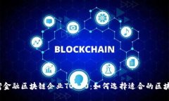 2023年台湾金融区块链企业TOP10：如何选择适合的