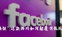 解密“黑色区块链”：这款游戏如何颠覆传统玩