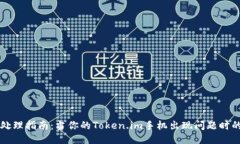 手机故障处理指南：当你的Token.im手机出现问题时