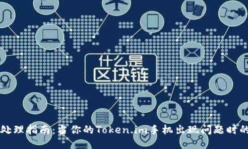 手机故障处理指南：当你的Token.im手机出现问题时的应对措施