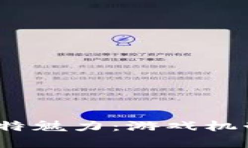 探索区块链MMORPG“Mir4”的独特魅力：游戏机制、经济系统和社区互动深入剖析