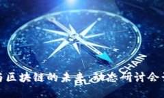 探索金融科技与区块链的未来：动态研讨会计划