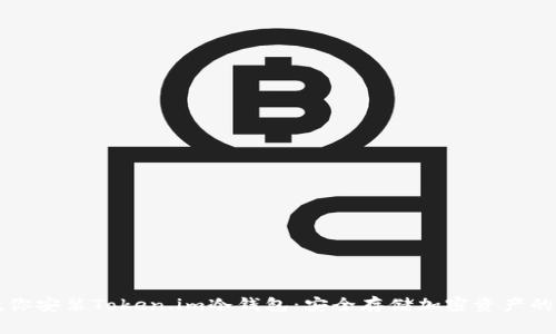 一步步教你安装Token.im冷钱包：安全存储加密资产的便捷方案