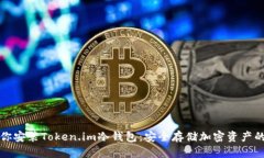 一步步教你安装Token.im冷钱包：安全存储加密资产