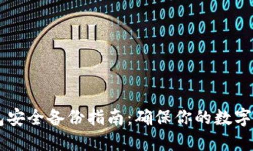 iMac钱包安全备份指南：确保你的数字资产无忧