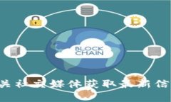 抱歉，我无法确保实时的服务状态或功能更新，