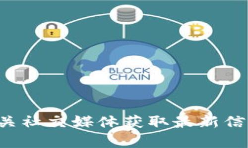 抱歉，我无法确保实时的服务状态或功能更新，包括“token.im”。建议你访问该服务的官方网站或相关社交媒体获取最新信息，或者使用网络资源查询其功能和可用性。如果你有其他问题或者需要进一步的帮助，随时告诉我！