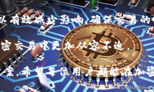   如何快速解决 Token.im 转账延迟问题，确保您的加密交易顺畅无阻 / 

 guanjianci Token.im，转账延迟，加密货币，交易解决方案 /guanjianci 

在当今的加密货币世界中，转账的速度和可靠性至关重要。Token.im 用户 有时会遇到转账延迟的问题，这可能会引发用户的焦虑和困惑。本篇文章将深入分析 Token.im 转账延迟的原因及其解决方法，帮助用户顺利完成加密交易。  

Token.im 简介

Token.im 是一个集成多种功能的加密钱包，旨在为用户提供安全、便捷的数字资产管理体验。用户可以通过该平台进行币的充值、提现和转账等操作。然而，尽管平台设计出色，用户在实际操作中仍可能遭遇转账延迟的问题。

转账延迟的常见原因

转账延迟可能由多种因素引起，了解这些原因可以帮助用户更好地应对和解决问题。以下是一些主要原因：

1. 网络拥堵

由于区块链交易的验证是通过矿工来进行的，当同时有大批用户提交交易时，网络会出现拥堵。尤其在交易频繁的时段，如市场急剧波动时，用户可能会发现转账延迟，从而影响交易的及时性。

2. 交易费用设置不足

每笔交易都会收取一定的网络费用，费用越高，矿工优先处理该交易的几率越大。如果用户未能设置足够的费用以吸引矿工，可能会导致交易滞留在待处理状态，从而发生延迟。

3. 平台故障

Token.im 或其他交易平台的系统故障也可能导致转账延迟。如果平台在进行维护或者出现技术问题，用户可能会感到交易无法及时完成。

4. 区块链确认时间

不同的区块链对交易的确认时间有差异，某些链可能在进行交易确认时需要更长时间。特别是在链上活动高峰时，确认时间可能显著增加。

解决 Token.im 转账延迟问题的方法

虽然转账延迟有多种原因，但用户可以采取一些措施来减少这种影响，确保其加密交易顺利进行。

1. 提升交易费用

在进行转账前，确保设置足够的交易费用。用户可以在转账界面查看当前网络费用的建议值，并根据情况选择高一些的费用，以提高交易的优先级。

2. 尽量避开高峰期

在交易活跃的时段，例如市场出现大幅波动时，应避免进行转账操作。如果能选择在网络使用较少的时段进行交易，用户可能会减少转账延迟的风险。

3. 查看网络状态和确认时间

用户可以使用一些在线工具和网站来检查当前网络状态和区块链的确认时间。这些信息可以帮助用户决定最佳的转账时机，以及是否需要稍后再进行交易。

4. 定期关注平台公告

Token.im 平台会不定期发布维护公告，用户应关注官方信息以了解系统状态。这有助于用户避免在系统维护期间进行转账。

5. 联系客户支持

如遇到长时间的转账延迟，用户应及时联系客服以获取帮助。Token.im 的客服团队可以为用户提供详细的转账进程查询，帮助他们理解出现延迟的原因。

如何提升整体交易体验

除了上述建议外，用户还可以采取一些其他措施来提升整体加密交易体验。

1. 学习加密知识

深入了解加密货币及其背后的技术可以帮助用户更好地理解转账过程、交易机制和潜在问题。掌握这些知识为有效应对交易延迟提供了基础。

2. 分散投资

为了降低因个别交易延迟所带来的风险，用户可以考虑分散投资。将资金分布在不同平台或不同资产上，可以减轻某一交易延迟对整体投资的影响。

3. 尝试其他钱包

如果在 Token.im 上频繁遇到转账延迟，并且以上措施未能解决问题，可以尝试使用其他加密钱包。有些钱包可能在某些时段拥有更高的交易效率。

总结

Token.im 的转账延迟问题在加密货币交易中并不罕见，通过了解其成因并运用相应解决方案，用户可以有效减少影响，确保交易的顺利进行。希望本文对您深入解读这一问题有所帮助，并提供了实用的建议和解决途径。

在不断变化的加密世界中，保持冷静与理智尤为重要，适时的知识积累和经验分享将助力您在未来的加密交易中更加从容不迫。 

通过上述详细分析，我们探索了 Token.im 可能遭遇的各种转账延迟问题，并提出了切实可行的解决方案。希望每位用户都能在加密世界中享受到顺畅无阻的转账体验。