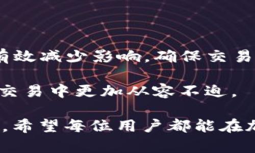   如何快速解决 Token.im 转账延迟问题，确保您的加密交易顺畅无阻 / 

 guanjianci Token.im，转账延迟，加密货币，交易解决方案 /guanjianci 

在当今的加密货币世界中，转账的速度和可靠性至关重要。Token.im 用户 有时会遇到转账延迟的问题，这可能会引发用户的焦虑和困惑。本篇文章将深入分析 Token.im 转账延迟的原因及其解决方法，帮助用户顺利完成加密交易。  

Token.im 简介

Token.im 是一个集成多种功能的加密钱包，旨在为用户提供安全、便捷的数字资产管理体验。用户可以通过该平台进行币的充值、提现和转账等操作。然而，尽管平台设计出色，用户在实际操作中仍可能遭遇转账延迟的问题。

转账延迟的常见原因

转账延迟可能由多种因素引起，了解这些原因可以帮助用户更好地应对和解决问题。以下是一些主要原因：

1. 网络拥堵

由于区块链交易的验证是通过矿工来进行的，当同时有大批用户提交交易时，网络会出现拥堵。尤其在交易频繁的时段，如市场急剧波动时，用户可能会发现转账延迟，从而影响交易的及时性。

2. 交易费用设置不足

每笔交易都会收取一定的网络费用，费用越高，矿工优先处理该交易的几率越大。如果用户未能设置足够的费用以吸引矿工，可能会导致交易滞留在待处理状态，从而发生延迟。

3. 平台故障

Token.im 或其他交易平台的系统故障也可能导致转账延迟。如果平台在进行维护或者出现技术问题，用户可能会感到交易无法及时完成。

4. 区块链确认时间

不同的区块链对交易的确认时间有差异，某些链可能在进行交易确认时需要更长时间。特别是在链上活动高峰时，确认时间可能显著增加。

解决 Token.im 转账延迟问题的方法

虽然转账延迟有多种原因，但用户可以采取一些措施来减少这种影响，确保其加密交易顺利进行。

1. 提升交易费用

在进行转账前，确保设置足够的交易费用。用户可以在转账界面查看当前网络费用的建议值，并根据情况选择高一些的费用，以提高交易的优先级。

2. 尽量避开高峰期

在交易活跃的时段，例如市场出现大幅波动时，应避免进行转账操作。如果能选择在网络使用较少的时段进行交易，用户可能会减少转账延迟的风险。

3. 查看网络状态和确认时间

用户可以使用一些在线工具和网站来检查当前网络状态和区块链的确认时间。这些信息可以帮助用户决定最佳的转账时机，以及是否需要稍后再进行交易。

4. 定期关注平台公告

Token.im 平台会不定期发布维护公告，用户应关注官方信息以了解系统状态。这有助于用户避免在系统维护期间进行转账。

5. 联系客户支持

如遇到长时间的转账延迟，用户应及时联系客服以获取帮助。Token.im 的客服团队可以为用户提供详细的转账进程查询，帮助他们理解出现延迟的原因。

如何提升整体交易体验

除了上述建议外，用户还可以采取一些其他措施来提升整体加密交易体验。

1. 学习加密知识

深入了解加密货币及其背后的技术可以帮助用户更好地理解转账过程、交易机制和潜在问题。掌握这些知识为有效应对交易延迟提供了基础。

2. 分散投资

为了降低因个别交易延迟所带来的风险，用户可以考虑分散投资。将资金分布在不同平台或不同资产上，可以减轻某一交易延迟对整体投资的影响。

3. 尝试其他钱包

如果在 Token.im 上频繁遇到转账延迟，并且以上措施未能解决问题，可以尝试使用其他加密钱包。有些钱包可能在某些时段拥有更高的交易效率。

总结

Token.im 的转账延迟问题在加密货币交易中并不罕见，通过了解其成因并运用相应解决方案，用户可以有效减少影响，确保交易的顺利进行。希望本文对您深入解读这一问题有所帮助，并提供了实用的建议和解决途径。

在不断变化的加密世界中，保持冷静与理智尤为重要，适时的知识积累和经验分享将助力您在未来的加密交易中更加从容不迫。 

通过上述详细分析，我们探索了 Token.im 可能遭遇的各种转账延迟问题，并提出了切实可行的解决方案。希望每位用户都能在加密世界中享受到顺畅无阻的转账体验。