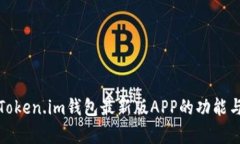 全面解析Token.im钱包最新版APP的功能与使用技巧