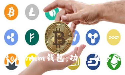 全面解析token.im钱包：功能、优势及使用指南