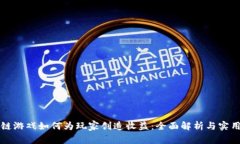 区块链游戏如何为玩家创造收益：全面解析与实