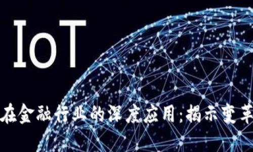 区块链在金融行业的深度应用：揭示变革与机遇