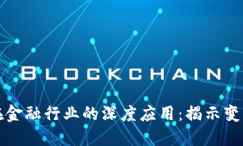 区块链在金融行业的深度应用：揭示变革与机遇