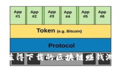 2023年最值得下载的区块链赚钱游戏APP推荐