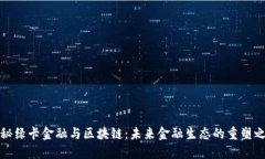 揭秘绿卡金融与区块链：未来金融生态的重塑之
