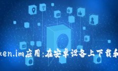 轻松获取Token.im应用：在安卓设备上下载和使用全