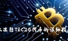 在Token.im上冻结TRC20代币的详细指南与注意事项