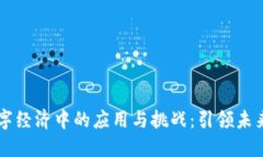 区块链金融在数字经济中的应用与挑战：引领未
