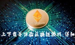 如何在苹果设备上下载并体验区块链游戏：详细