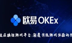 探索电魂区块链游戏平台：颠覆传统游戏体验的