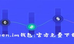 全面探索Token.im钱包：官方免费下载与功能详解