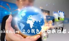 全面解析Token.im 2.0钱包的切换功能与实用指南