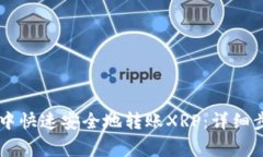 如何在IM钱包中快速安全地转账XRP：详细步骤与注