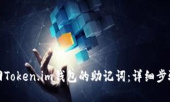 如何有效找回Token.im钱包的助记词：详细步骤与实