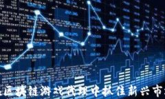 如何在区块链游戏代理中