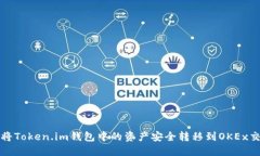 如何将Token.im钱包中的资产安全转移到OKEx交易所