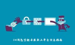 IM钱包空投币最新上平台信息指南