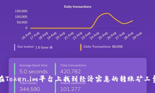 如何在Token.im平台上找到经济实惠的转账矿工费时机