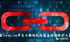 如何在Token.im平台上找到经