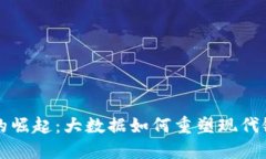 区块链金融的崛起：大数据如何重塑现代银行业