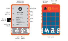 IM钱包中比特币余额激增的原因与应对策略