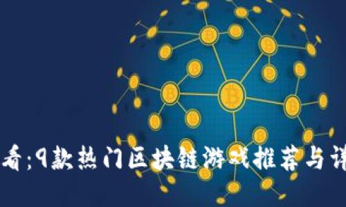 新手入门必看：9款热门区块链游戏推荐与详细视频教程