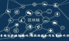 探索腾讯区块链游戏：创新科技如何改变游戏体