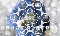 探索区块链游戏公司：新兴数字娱乐生态的先锋