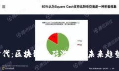 2025克隆时代：区块链搬砖游戏的未来趋势与玩家