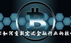 区块链技术如何重新定义金融行业的核心运作机