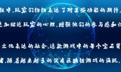 baotit深入探究区块链游戏《宝石星球》的设计理